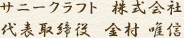 サニークラフト　株式会社 代表取締役  金村 唯信