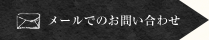 メールでのお問い合わせはこちら