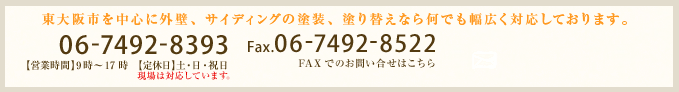 東大阪市を中心に外壁、サイディングの塗装、塗り替えなら何でも幅広く対応しております。 TEL : 06-7492-8393｜FAX : 06-7492-8522