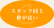 スタッフ同士仲が良い