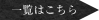 一覧はこちら